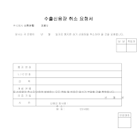 수출신용장취소요청서